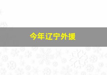 今年辽宁外援