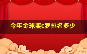 今年金球奖c罗排名多少