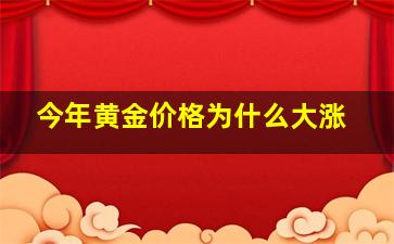 今年黄金价格为什么大涨