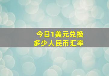 今日1美元兑换多少人民币汇率