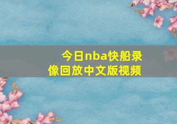 今日nba快船录像回放中文版视频