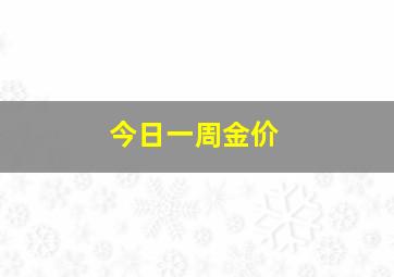 今日一周金价