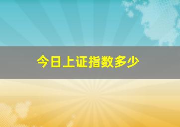 今日上证指数多少