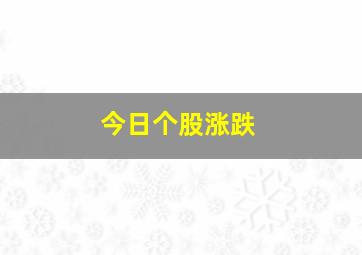 今日个股涨跌