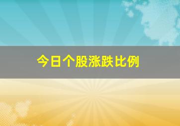 今日个股涨跌比例