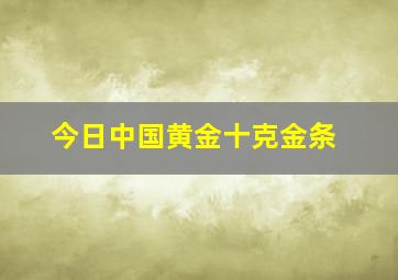 今日中国黄金十克金条