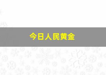 今日人民黄金