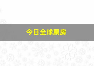 今日全球票房