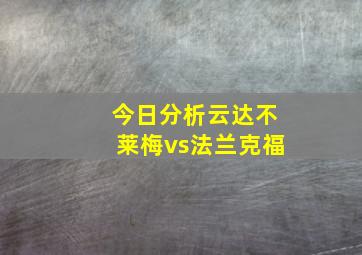 今日分析云达不莱梅vs法兰克福