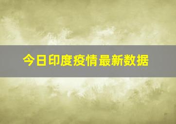 今日印度疫情最新数据