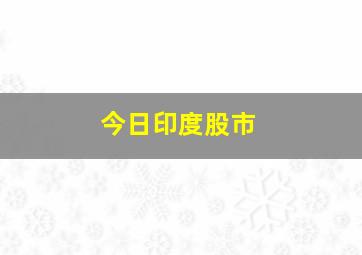 今日印度股市