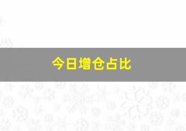 今日增仓占比