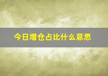 今日增仓占比什么意思