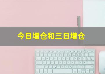 今日增仓和三日增仓