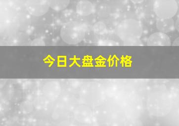 今日大盘金价格