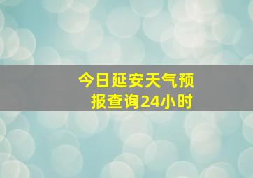 今日延安天气预报查询24小时