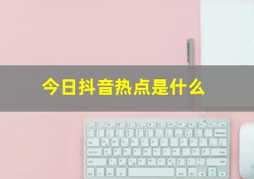 今日抖音热点是什么