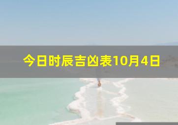 今日时辰吉凶表10月4日