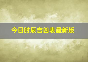 今日时辰吉凶表最新版