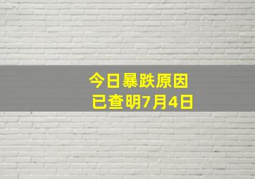 今日暴跌原因已查明7月4日