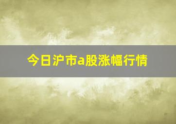 今日沪市a股涨幅行情