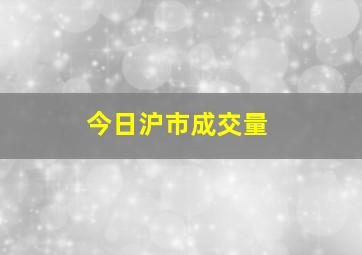 今日沪市成交量