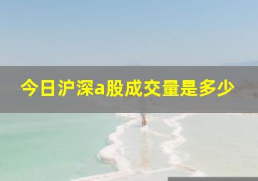 今日沪深a股成交量是多少