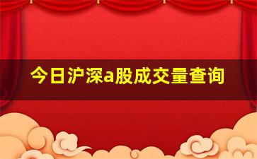 今日沪深a股成交量查询