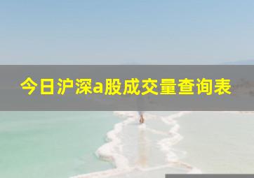 今日沪深a股成交量查询表