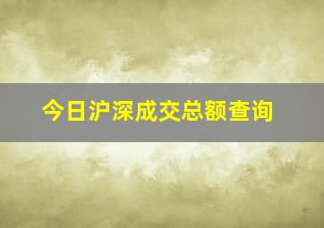 今日沪深成交总额查询