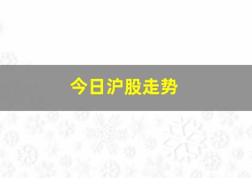 今日沪股走势