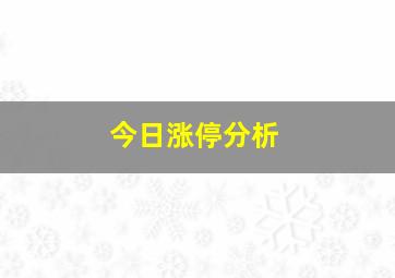 今日涨停分析