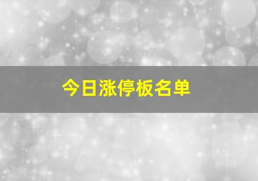 今日涨停板名单