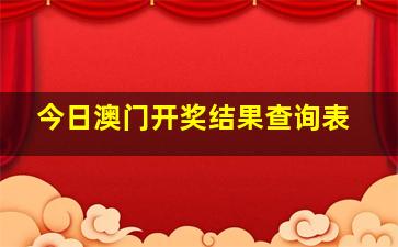 今日澳门开奖结果查询表