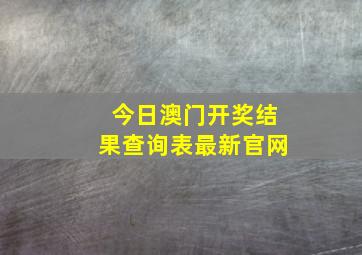 今日澳门开奖结果查询表最新官网