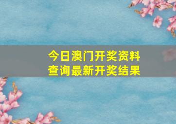 今日澳门开奖资料查询最新开奖结果