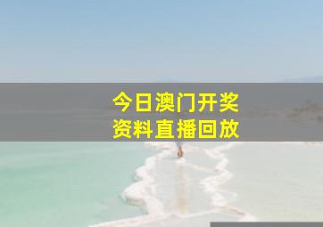 今日澳门开奖资料直播回放