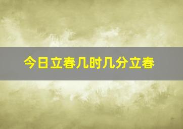 今日立春几时几分立春