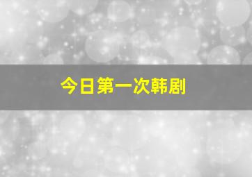 今日第一次韩剧