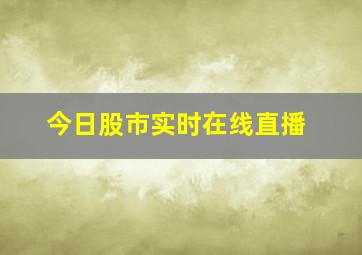 今日股市实时在线直播