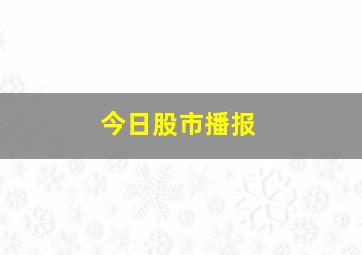 今日股市播报