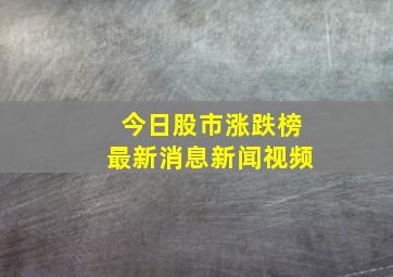 今日股市涨跌榜最新消息新闻视频