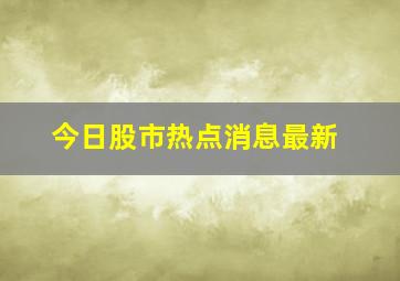 今日股市热点消息最新