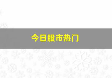 今日股市热门