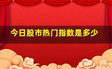 今日股市热门指数是多少