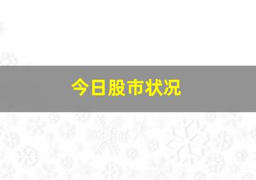 今日股市状况