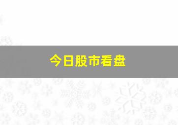 今日股市看盘