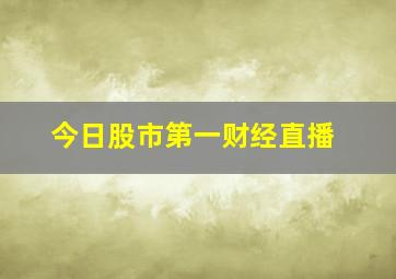 今日股市第一财经直播