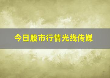 今日股市行情光线传媒