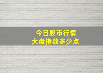 今日股市行情大盘指数多少点